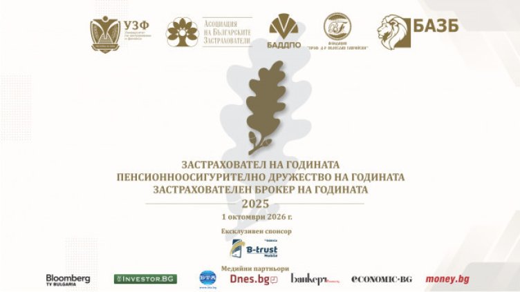 Ще бъдат отличени най-добрите компании в застрахователния и пенсионноосигурителния сектор за 2025 г.
