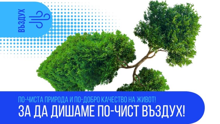 По-чист въздух за България чрез Програма &bdquo;Околна среда&ldquo; 2021&ndash;2027 г.