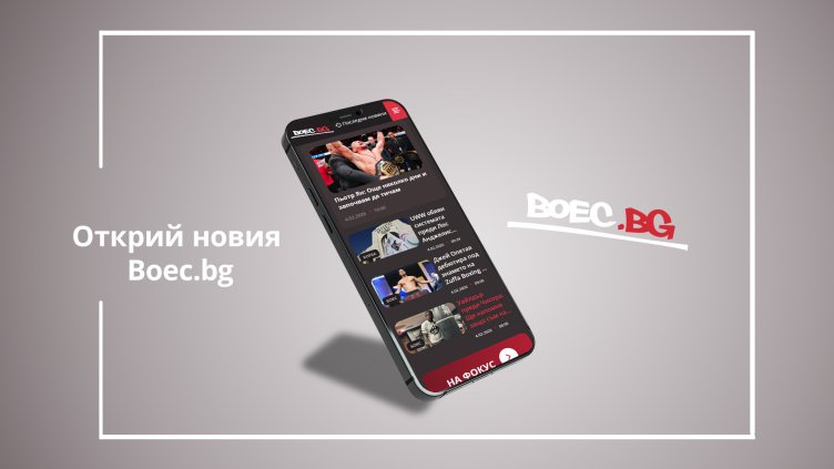 Водещата медия за бойни спортове у нас Boec.bg с нов дизайн и функционалности