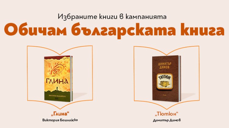 Димитър Димов и Слави Клашъра са сред най-обичаните български автори
