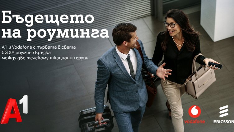 Пробив: A1 и Vodafone установиха първата в света международна 5G Standalone роуминг връзка между две телекомуникационни групи