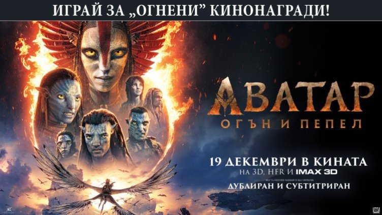 Кои са печелившите в играта Бъди LIVE с Dnes.bg "Аватар: Огън и пепел"