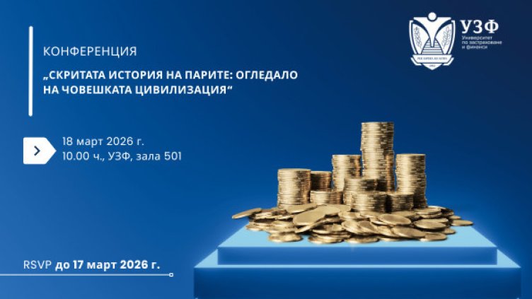 Университетът по застраховане и финанси организира научна конференция за историята на парите