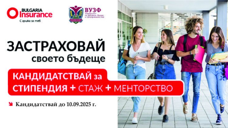 Университетът по застраховане и финанси и Bulgaria Insurance Company предоставят стипендия за обучение по "Застраховане и осигуряване"