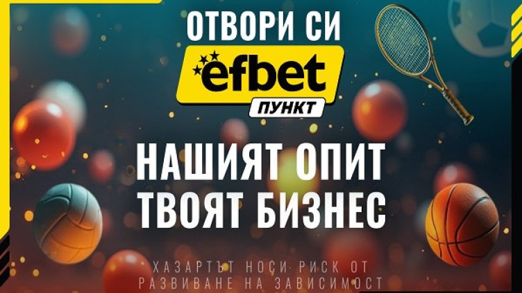 Стартирай лесно успешен бизнес с efbet Пункт