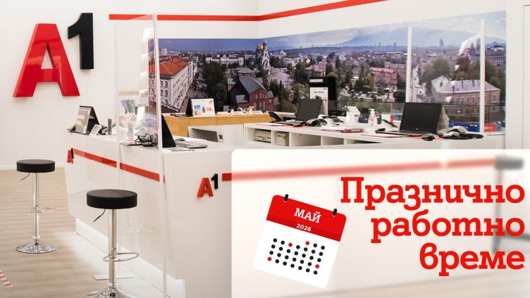 Празнично работно време на магазините на А1 