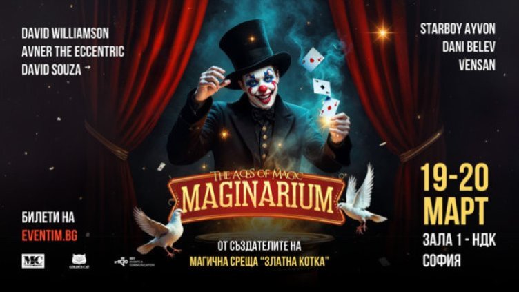 Кои спечелиха билети от играта ни за &bdquo;МАГИНАРИУМ: Асовете на магията&ldquo;?