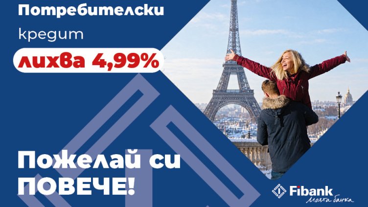 Fibank предлага потребителски кредит с промоционална лихва от 4,99%