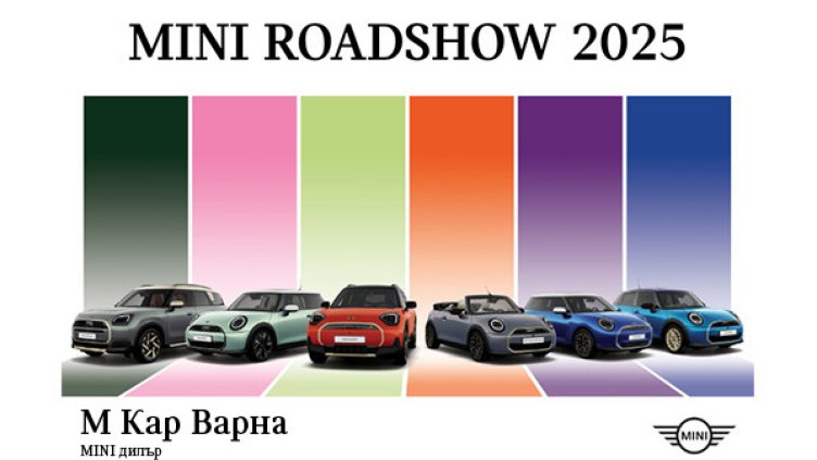 MINI Roadshow пристига във Варна