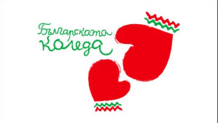 Служители на НСО дариха близо 26 000 лева на "Българската Коледа"