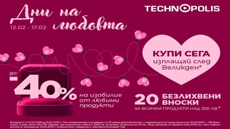 "Дни на любовта" превземат Технополис