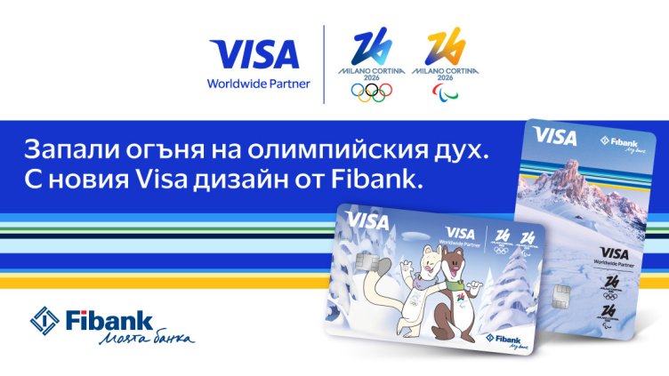 Visa и Fibank предлагат карти, посветени на Зимните олимпийски игри 2026