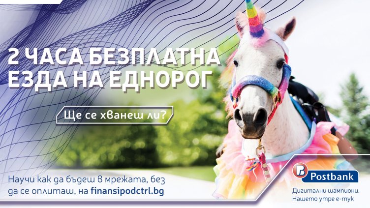 Дигитална финансова грамотност за по-добро бъдеще: Пощенска банка с иновативна образователна кампания