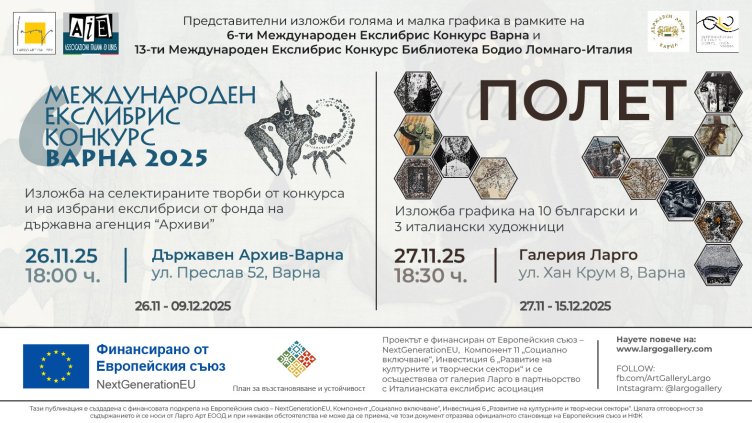 Представителна изложба &bdquo;Полет&ldquo; събира 13 български и италиански графици в галерия Ларго във Варна