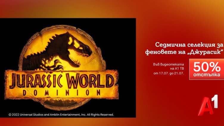 Седмицата на „Джурасик“ поставя началото на лятото с тематични филми на половин цена във видеотеката на А1 ТВ