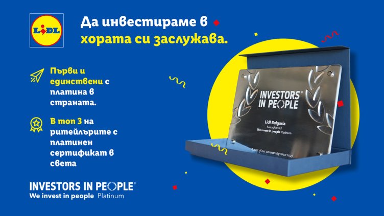 Лидл България заслужи първата платинена акредитация от Investors in People у нас 