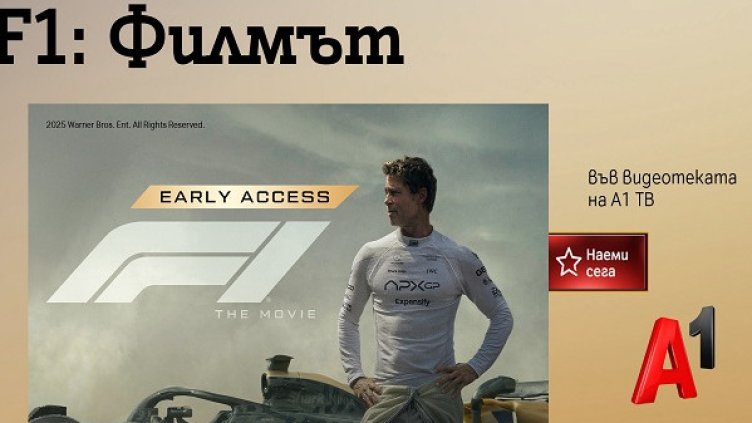 Видеотеката на А1 ТВ с двете най-очаквани филмови премиери на лятото - "F1: Филмът" и "Супермен"
