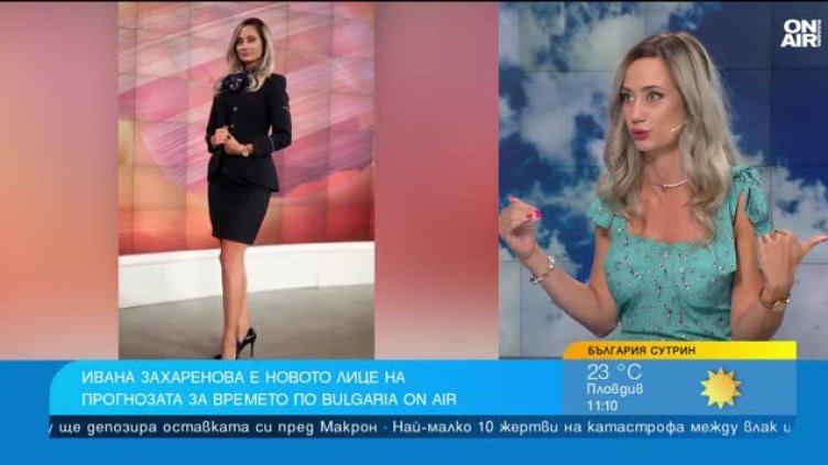 Ивана Захаренова - да представиш с усмивка дори дъждовните прогнози