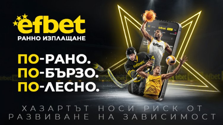 74% от потребителите на efbet оценяват новия им сайт като по-удобен, функционален и интересен