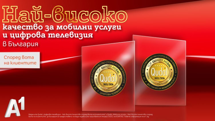 Два сертификата QUDAL за най-високо качество за А1