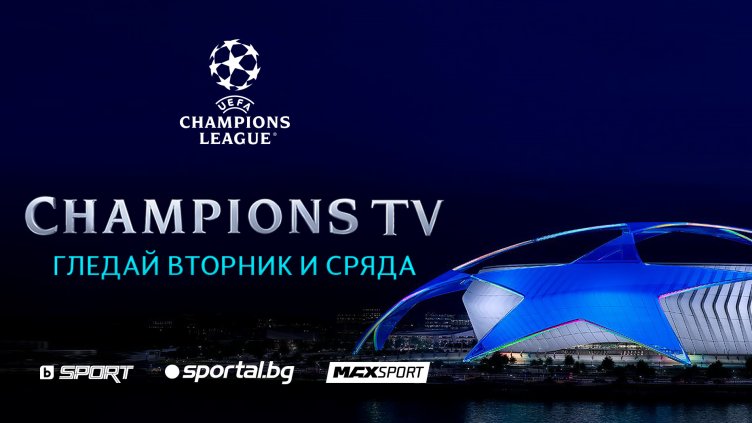 Големи дербита и нови емоции - стартира новият сезон на Шампионската лига