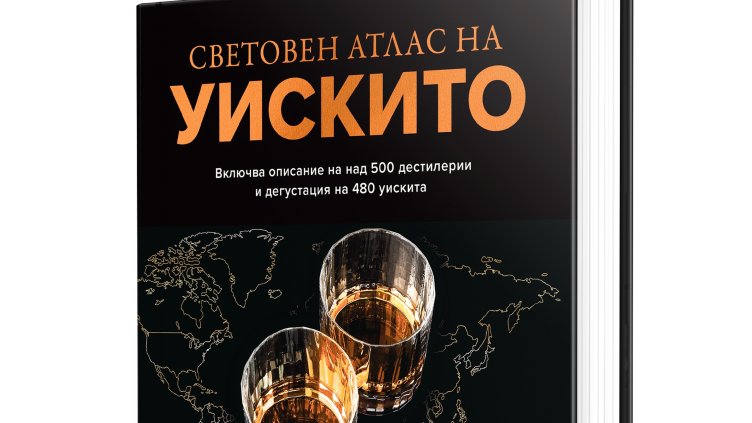 &bdquo;Световен атлас на уискито&ldquo; на Дейв Брум ни разгръща историята на спиртната напитка