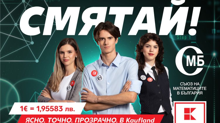 Kaufland събира математически таланти в кампания за еврото