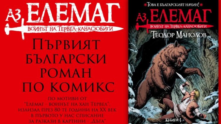 Легендарен комикс от 80-те вдъхнови "Аз, Елемаг" - първият български роман-енциклопедия