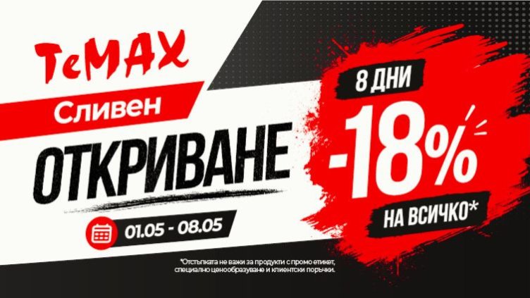 Обновихме ТеМах Сливен &ndash; повече удобство, по-голям избор и по-лесно пазаруване