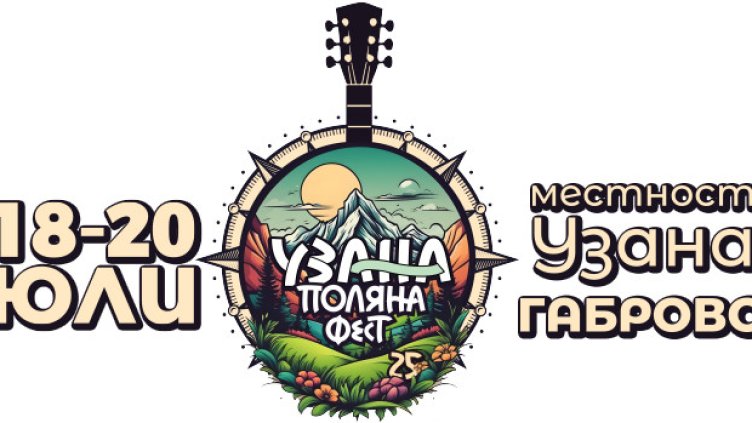 Узана Поляна Фест с десето юбилейно издание