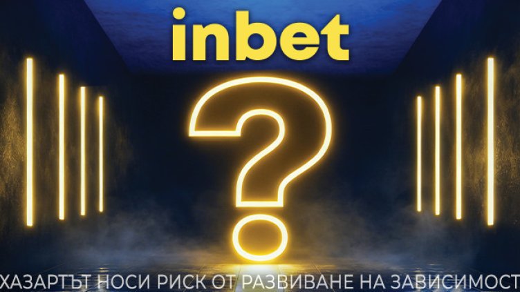 inbet пита: &bdquo;Кой е твоят?&ldquo;