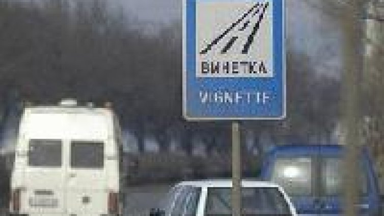 Полицията започва проверки за винетки от 7 февруари