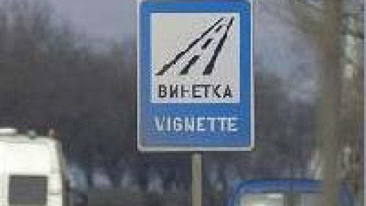 КАТ започва да глобява от днес водачите на МПС без винетки