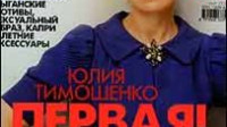 Премиерът на Украйна Юлия Тимошенко украси корица на Elle