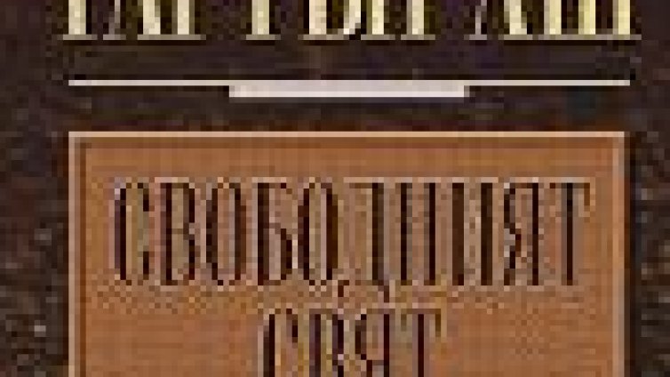 Америка, Европа и изненадващото бъдеще на Запада