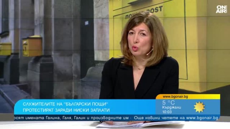 Ниски заплати, работа на загуба: &ldquo;Български пощи&rdquo; са в готовност за протест