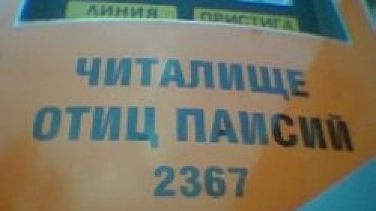 Отиц Паисий или как да си кръстим спирката в маалата