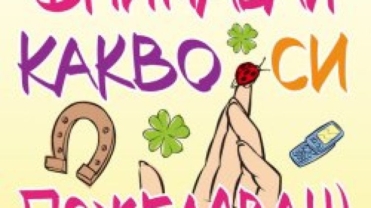 Какво искат жените