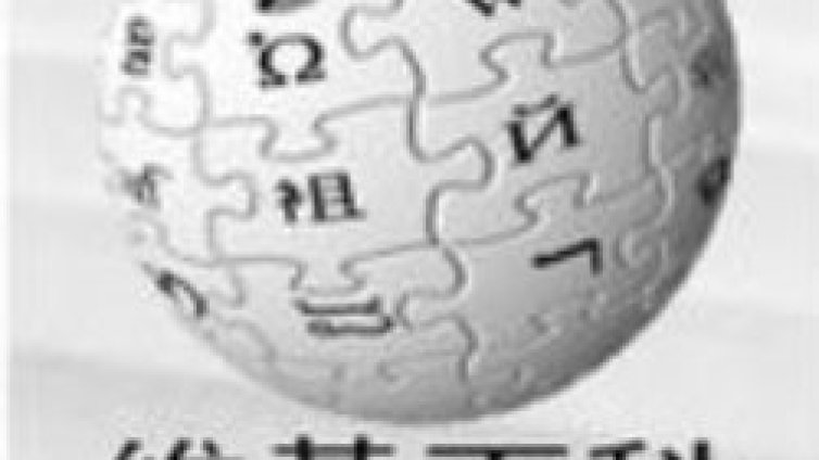 Учени оспорват интернет- енциклопедията Wikipedia