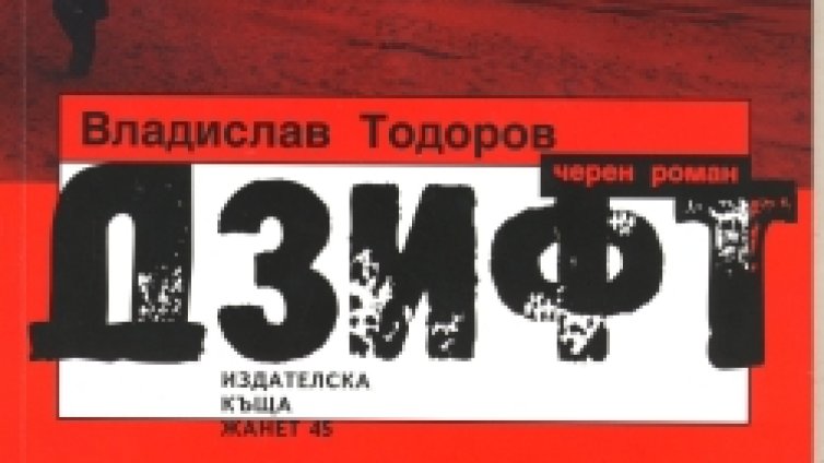 Избраха финалистите за &bdquo;Български роман на годината&rdquo;