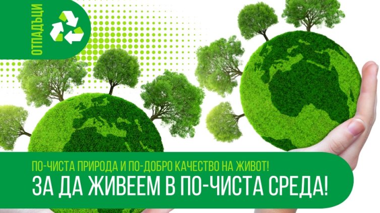 Дряново ще надгражда системата за разделно събиране и рециклиране на биоразградими отпадъци