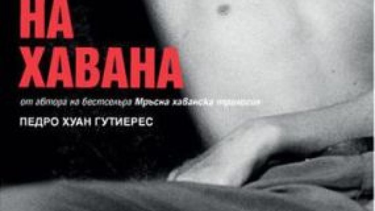 Бедност и мизерия в "Кралят на Хавана"