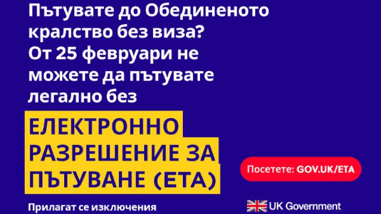 Великобритания въвежда Електронно разрешение за пътуване (ETA) от 25 февруари
