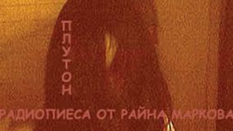 Радио на Плутон