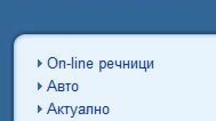 Намерени в интернет