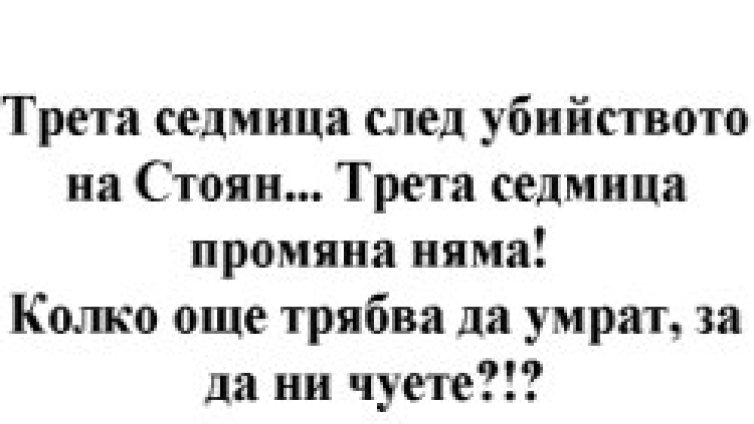 Стига амнезия!