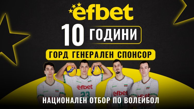 efbet &ndash; 10 години генерален спонсор на българския волейбол