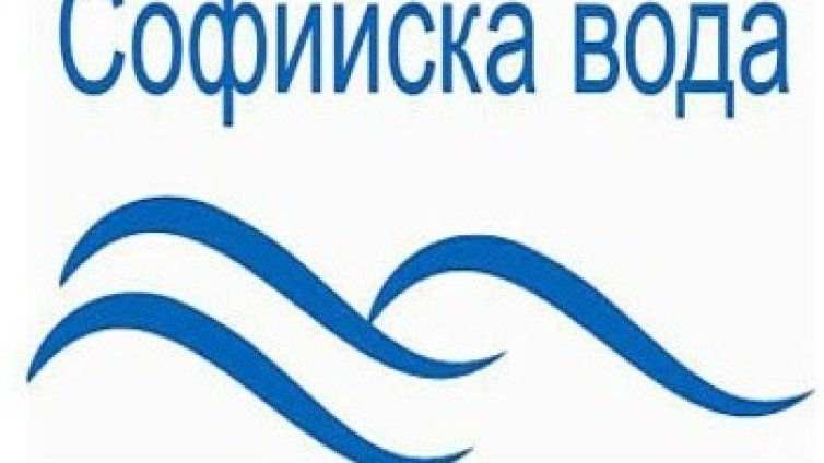 Задава се нов концесионер за ВиК &ndash; София