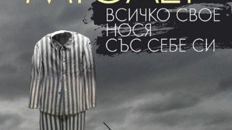 Всичко свое нося със себе си