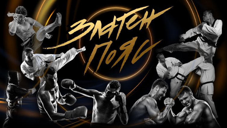 Елитът на бойните спортове ще бъде отличен на годишните награди „Златен пояс“ 2025